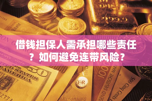 武汉借钱担保人需承担哪些责任？如何避免连带风险？