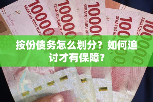 武汉按份债务怎么划分？如何追讨才有保障？
