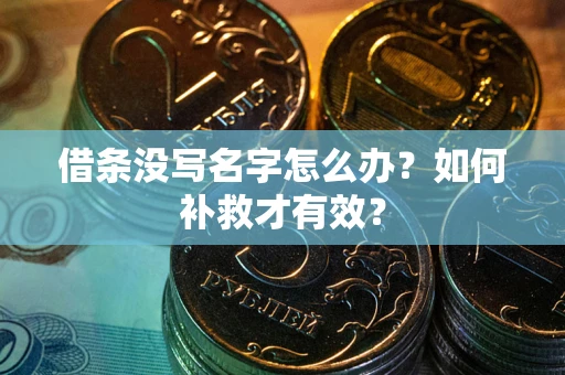 武汉借条没写名字怎么办？如何补救才有效？