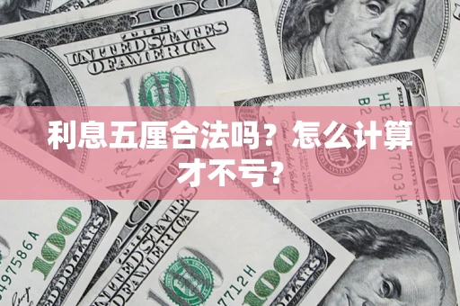 武汉利息五厘合法吗？怎么计算才不亏？
