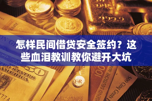 武汉怎样民间借贷安全签约？这些血泪教训教你避开大坑