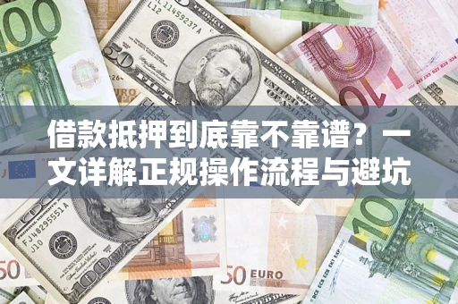 武汉借款抵押到底靠不靠谱？一文详解正规操作流程与避坑指南