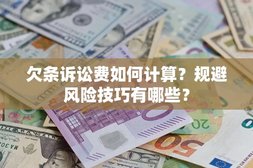 武汉欠条诉讼费如何计算？规避风险技巧有哪些？