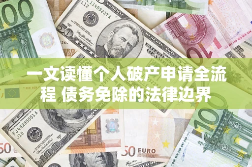 武汉一文读懂个人破产申请全流程 债务免除的法律边界
