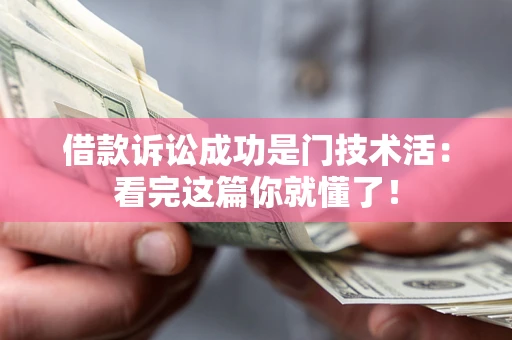 武汉借款诉讼成功是门技术活：看完这篇你就懂了！