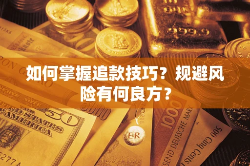 武汉如何掌握追款技巧？规避风险有何良方？