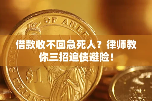 武汉借款收不回急死人？律师教你三招追债避险！