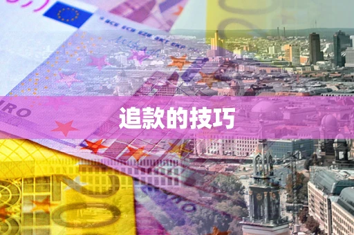 武汉追款的技巧
